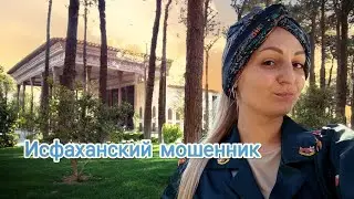 Об Иране. Исфаханский мошенник.