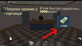Ocean ls home 2!!! Покупаем оружие в Ломбарде!!! И как заработать быстро 1000монет!!!