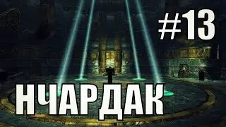 Прохождение Skyrim #13 Нчардак и Чёрная книга: Острое перо
