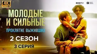 МОЛОДЫЕ И СИЛЬНЫЕ 2 СЕЗОН 3 СЕРИЯ | Проклятие выживших | Сериал Молодые и сильные 2021 | 4K | 16+