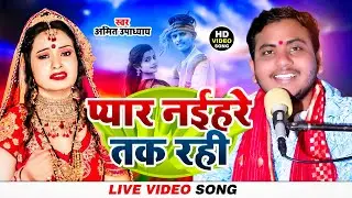 प्यार नइहरे तक रही | Amit Upadhyay | Pyar Naihare Tak Rahi | Bhojpuri Song | Ashok Mishra