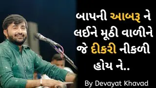 જે દીકરી બાપ ની આબરૂ લઈને નીકળી હોય | Devayat Khavad Dayro Video | Dayro Gujarati Status |