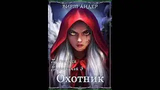 Аудиокнига "Принцесса Пограничья. Охотник - Вирт Андер"
