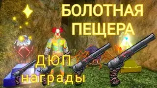 Арк 2.0 Болотная Пещера