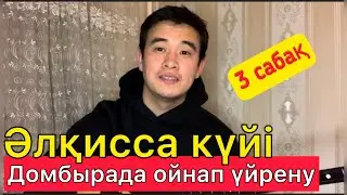 Әлқисса күйі - Нұрғиса Тілендиев Домбырада ойнап үйрену