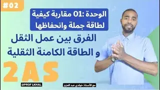🟢  الفرق بين عمل الثقل W(p) و الطاقة الكامنة الثقلية 2AS || Epp  2SA  مقاربة كيفية لطاقة  🔥