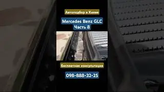 Mercedes Benz GLC #автоподбор #киев #мерседес #mercedes #mercedesbenz