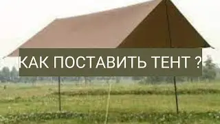 КАК ПОСТАВИТЬ ТЕНТ ? I   в этом видео я расскажу  КАК ПОСТАВИТЬ ТЕНТ ?