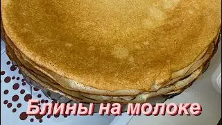 Блины на молоке. Құймақ қазақша рецепт