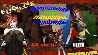 Borderlands - Mad Moxxis Underdome Riot : СМЕРТЕЛЬНАЯ ГОНКА #8 ЧАСТЬ.