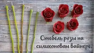 Стебель розы на силиконовом вайнере.