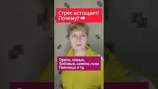 #стресс #магний#стрессоустойчивость