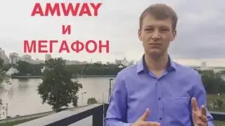 Мегафон и Амвэй - партнёрская программа в России