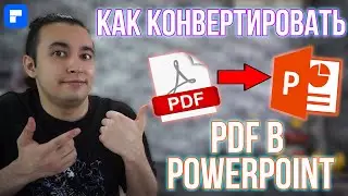 Как Конвертировать PDF Файл в Презентацию PowerPoint  PDF в PPTX