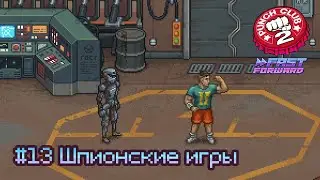 Punch Club 2: Fast Forward: часть 13 - Шпионские игры (прохождение)