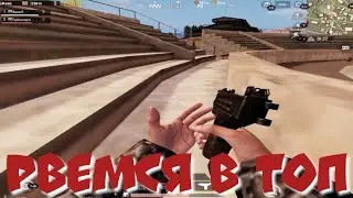 PUBG MOBILE PC ДУО РВЕМСЯ В ТОП