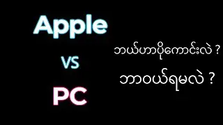 Apple VS PC ? ဘယ်ဟာပိုကောင်းလဲ ?