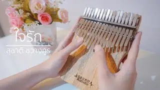 ใจรัก - สุชาติ ชวางกูร | Kalimba Cover by cinnaopal