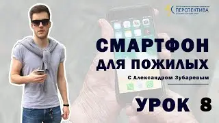 Смартфон для пожилых. Урок 8