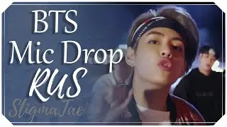 BTS - Mic Drop [RUS COVER by StigmaTae]