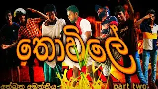 තොවිලේ.tovil. අත්බූත අමුත්තිය 2 (