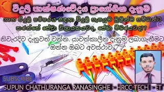 ගෘහ විදුලි පරිපථ විදුලි සැපයුම මුලින්ම සේවා විලායකයටද , සේවා මීටරයටද? නිවැරදිව දැනුවත් වන්න.