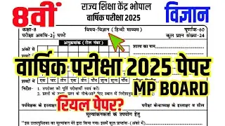 🔥MP Class 8th Vigyan varshik Pariksha paper 2025 कक्षा 8 विज्ञान का वार्षिक परीक्षा पेपर 2025 MP