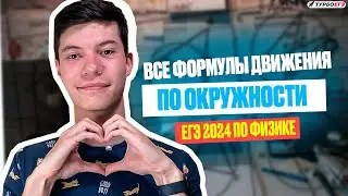 Все формулы движения по окружности | ЕГЭ 2024 по физике