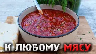 ЭТОТ СОУС сделает ВКУСНЫМ ЛЮБОЙ ШАШЛЫК