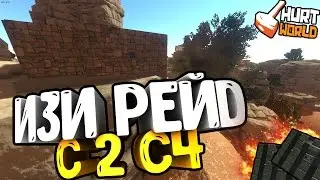 HURTWORLD RAID - ИЗИ РЕЙД С 2 С4 В ХАРТВОРЛД!