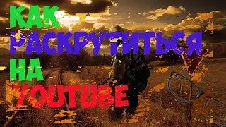 КАК НАБРАТЬ ПОДПИСЧКОВ|ГАЙД ПО YOUTUBE