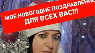 🔥🌲НОВОГОДНЕЕ ПОЗДРАВЛЕНИЕ ОТ МЕНЯ ДЛЯ ВАС!!! 🤗ПРИКОЛЬНАЯ ВСТРЕЧА С ДЕДОМ 🌬МОРОЗОМ И СНЕГУРОЧКОЙ❄☃️