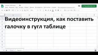 Как сделать галочку в гугл таблице