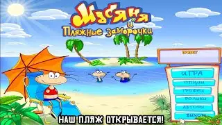 Наш пляж открывается | Масяня и пляжные заморочки