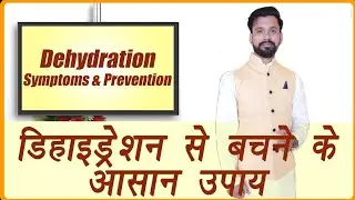 गर्मियों में डिहाइड्रेशन से कैसे बचे || summer me Dehydration se kese bache 