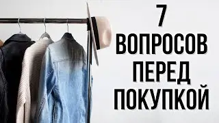 МИНИМАЛИЗМ И ЭКОНОМИЯ ДЕНЕГ: 7 вопросов, которые стоит задать себе перед шоппингом