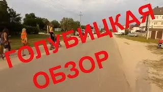 Где отдохнуть в  Голубицкой