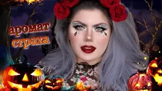 АРОМАТЫ НА ХЭЛЛОУИН 🎃 МРАЧНЫЙ АРОМАТ 💀 ГОТИКА В ПАРФЮМЕРИИ😈