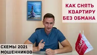Как снять квартиру без обмана на длительный срок в Казани