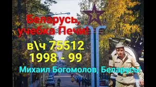 Беларусь ,учебка Печи !Михаил Богомолов, в\ч 75512 1998 - 99.