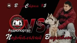 Портальный видеоблог #5 | Писатель-фантаст Алекс Кош в гостях у Аудиопортала!
