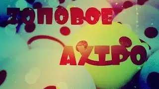 ✔Аутро/Кому надо!Топчик✔