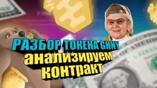 Разбор токена GHNY - токена платформы Grizzly.fy / анализ аудита, холдеров и токеномики проекта
