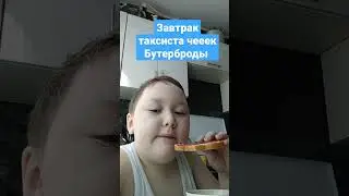 Завтрак таксиста чееек Бутерброды