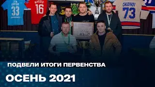 Итоги Первенства | Осень 2021