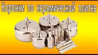 Коронки по керамической плитке и стеклу.