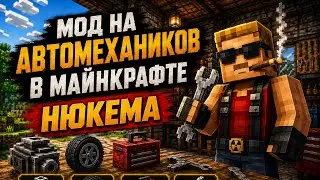 🔥 МОД НА АВТОМЕХАНИКОВ НЮКЕМА В МАЙНКРАФТЕ! | ОБЗОР И ТЕСТ 🔧