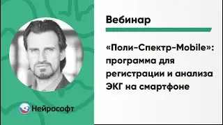 Поли-Спектр-Mobile: программа для регистрации и анализа ЭКГ на смартфоне
