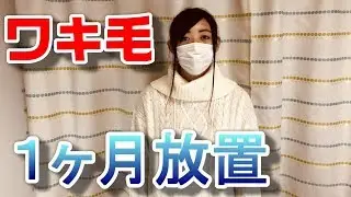 「衝撃」女子がワキ毛を１ヶ月伸ばした結果