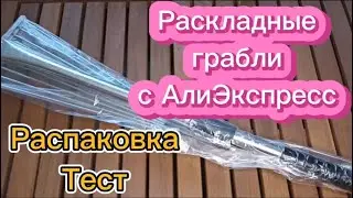 Раскладные грабли🧹с Алиэкспресс📦 #aliexpress #алиэкспресс #грабли #уборка #unpacking #распаковка